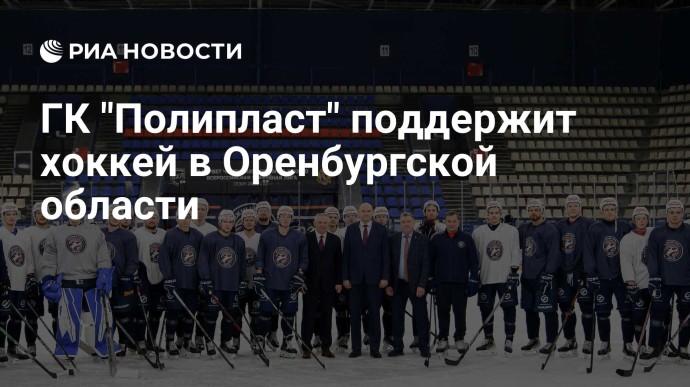 ГК "Полипласт" поддержит хоккей в Оренбургской области