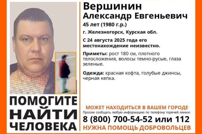 В Курской области пропал 45-летний Александр Вершинин