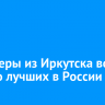 Инженеры из Иркутска вошли в число лучших в России