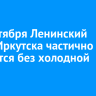 19 сентября Ленинский округ Иркутска частично останется без холодной воды