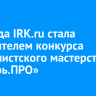 Команда IRK.ru стала победителем конкурса журналистского мастерства «Сибирь.ПРО»