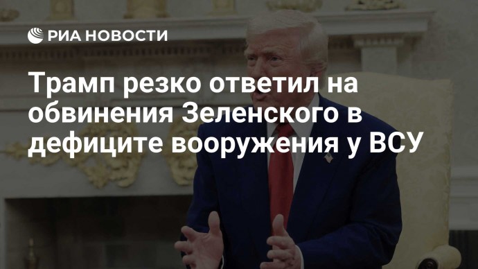 Трамп резко ответил на обвинения Зеленского в дефиците вооружения у ВСУ
