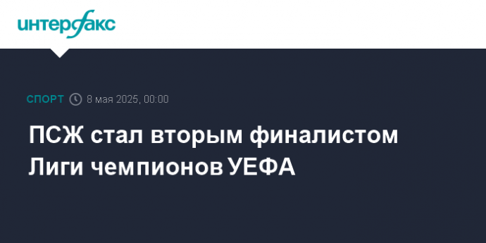 ПСЖ стал вторым финалистом Лиги чемпионов УЕФА