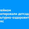 В Юбилейном отремонтировали детсады и физкультурно-оздоровительный комплекс