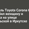 Водитель Toyota Corona без прав сбил женщину и ребенка на улице Байкальской в Иркутске