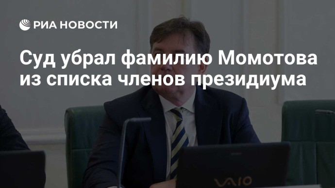 Суд убрал фамилию Момотова из списка членов президиума Суд убрал фамилию Момотова из списка членов президиума