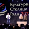 Объявлен победитель конкурса «Культурная столица 2027 года»