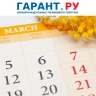 Работающих по пятидневке граждан ожидают трехдневные выходные в марте