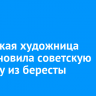 Иркутская художница восстановила советскую картину из бересты
