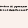 Силы ПВО сбили 217 украинских беспилотников над регионами РФ за ночь