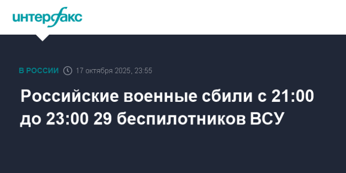 Российские военные сбили с 21:00 до 23:00 29 беспилотников ВСУ Российские военные сбили с 21:00 до 23:00 29 беспилотников ВСУ