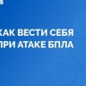 В МЧС по Башкирии напомнили, как вести себя при атаке БПЛА