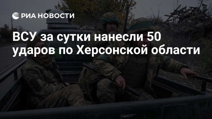 ВСУ за сутки нанесли 50 ударов по Херсонской области