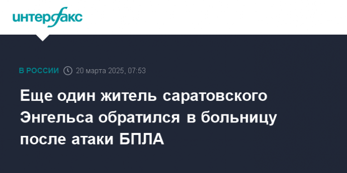 Еще один житель саратовского Энгельса обратился в больницу после атаки БПЛА