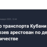 Министр транспорта Кубани Переверзев арестован по делу о мошенничестве