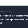 Выборы глав семи регионов России запланированы в сентябре 2026 года