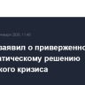 Лавров заявил о приверженности РФ дипломатическому решению украинского кризиса