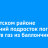 В Иркутском районе 15-летний подросток погиб, вдохнув газ из баллончика
