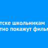 В Иркутске школьникам бесплатно покажут фильмы о войне