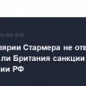 В канцелярии Стармера не ответили, ослабит ли Британия санкции в отношении РФ