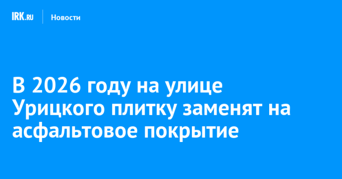 В 2026 году на улице Урицкого плитку заменят на асфальтовое покрытие