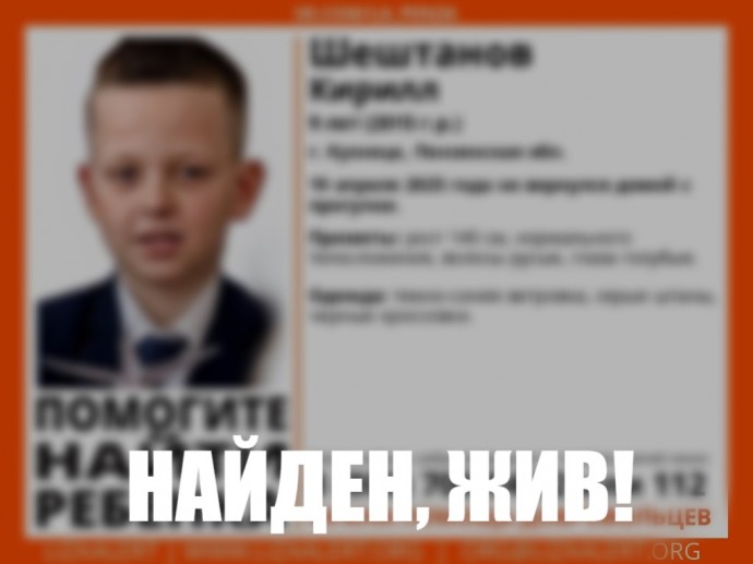 Пропавший 9-летний мальчик из Кузнецка найден живым