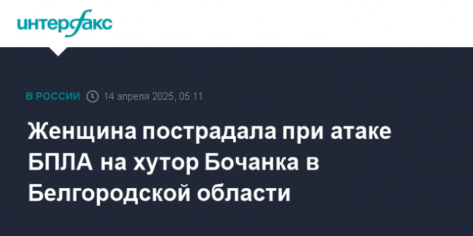 Женщина пострадала при атаке БПЛА на хутор Бочанка в Белгородской области