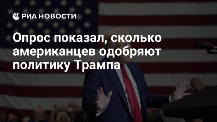 Опрос показал, сколько американцев одобряют политику Трампа