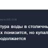 Температура воды в столичных водоемах понизится, но купальный сезон продолжается