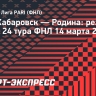 Дубль Алькальде принес «СКА-Хабаровску» ничью в матче с «Родиной»
