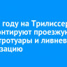 В 2025 году на Трилиссера отремонтируют проезжую часть, тротуары и ливневую канализацию