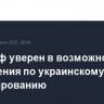 Уиткофф уверен в возможности соглашения по украинскому урегулированию