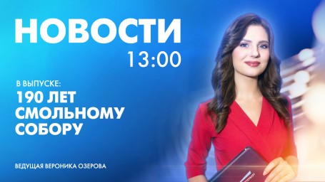 Новости Петербурга к 13:00