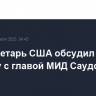 Госсекретарь США обсудил Украину с главой МИД Саудовской Аравии