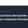 Резервный банк Австралии ожидаемо сохранил базовую ставку на 4,1%