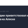 МИД Индии приветствовал итоги саммита на Аляске
