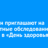 Иркутян приглашают на бесплатные обследования у врачей в «День здоровья»