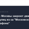 В центре Москвы закроют движение на ряде улиц из-за "Московского полумарафона"