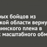 Шестерых бойцов из Иркутской области вернули из украинского плена в рамках масштабного обмена