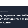Нетаньяху надеется, что ХАМАС освободит заложников в течение нескольких дней
