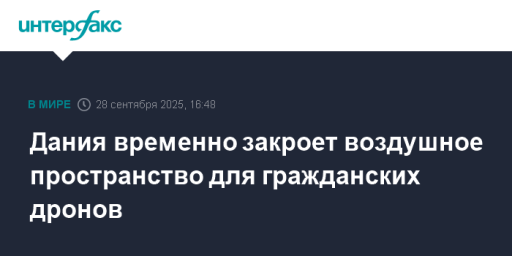 Дания временно закроет воздушное пространство для гражданских дронов