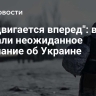 "Продвигается вперед": в США сделали неожиданное признание об Украине