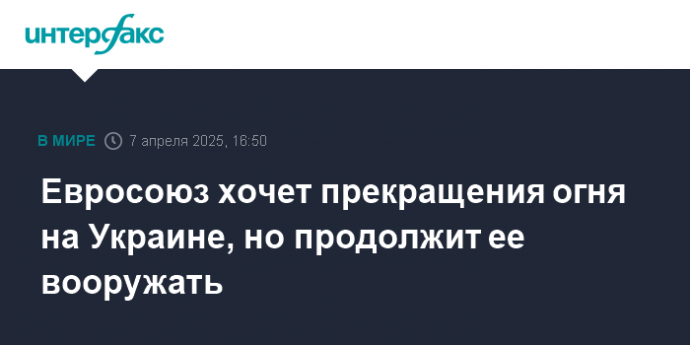 Евросоюз хочет прекращения огня на Украине, но продолжит ее вооружать