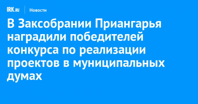 В Заксобрании Приангарья наградили победителей конкурса по реализации проектов в муниципальных думах