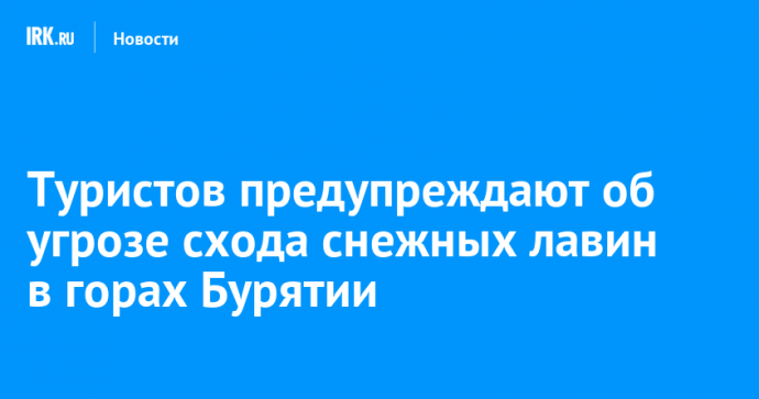 Туристов предупреждают об угрозе схода снежных лавин в горах Бурятии