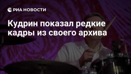 Кудрин показал редкие кадры из своего архива