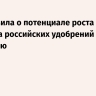Лут заявила о потенциале роста экспорта российских удобрений в Бразилию