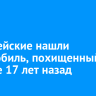 В Иркутской области нашли автомобиль, похищенный в Москве 17 лет назад