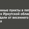 Населенные пункты в пяти районах Иркутской области пострадали от весеннего паводка