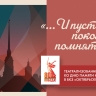 Театрализованный концерт «…И пусть поколения помнят…». Онлайн-трансляция